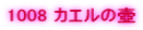 1008 �J�G���̚�