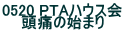 0520 PTA�n�E�X�� ���ɂ̎n�܂�