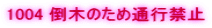 1004 �|�؂̂��ߒʍs�֎~