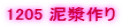 1205 �D�����