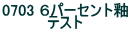 0703 �U�p�[�Z���g�� �e�X�g