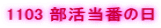 1103 �������Ԃ̓�