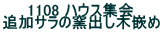 1108 �n�E�X�W�� �ǉ��T���̗q�o���؛Ƃ�