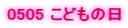 0505 ���ǂ��̓�