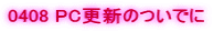 0408 PC�X�V�̂��ł�