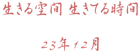 �������� �����Ă鎞��             23�N12��