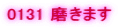 0131 �����܂�