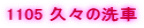 1105 �v�X�̐��
