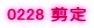 0228 ����