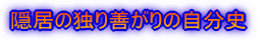 ご隠居の自分史