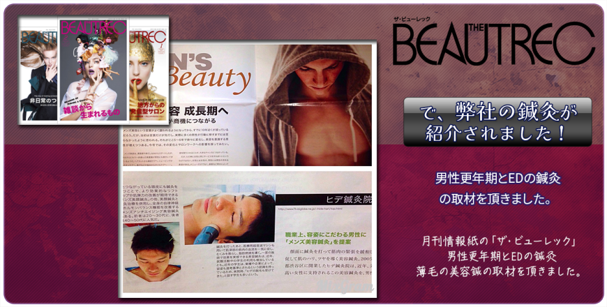 月刊情報紙の 「ザ・ビューレック」男性更年期とEDの鍼灸 薄毛の美容鍼の取材を頂きました。