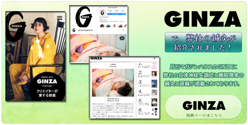 GINZAで鍼灸が紹介されました。