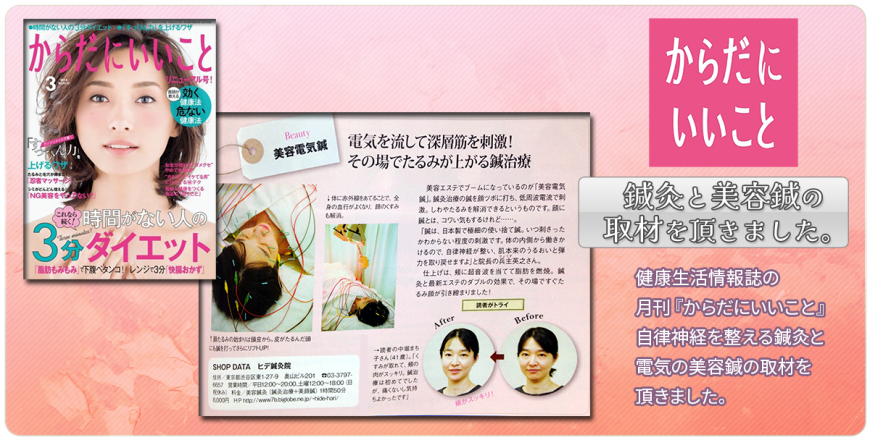 健康生活情報誌の月刊からだにいいこと　から鍼灸と美容鍼の取材をいただきました。
