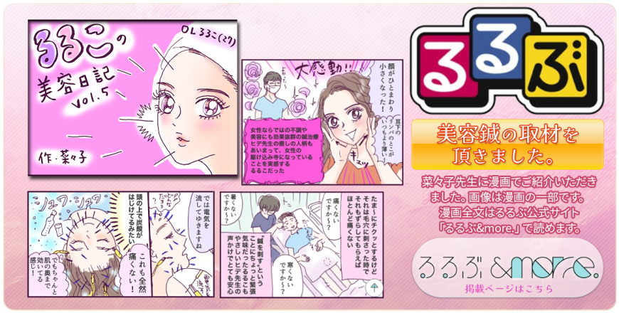 るるぶに美容鍼の取材をいただ漫画でご紹介いただきました。クリックで掲載ページへジャンプします。