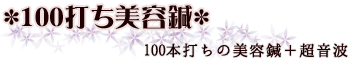 100打ち鍼灸｜100本打ちの美容鍼+超音波