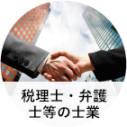 税理士 弁護士などの仕業