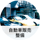 自動車販売整備