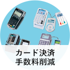 カード決済手数料削減