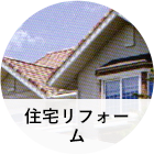 住宅リフォーム