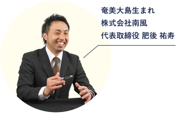 南風 代表 肥後祐寿
