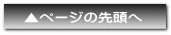 ▲ページの先頭へ 