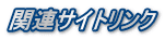 関連サイトリンク