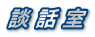 談 話 室