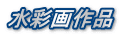 水彩画作品