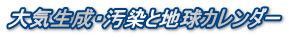 大気生成・汚染と地球カレンダー
