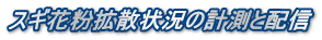 スギ花粉拡散状況の計測と配信