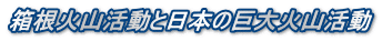 箱根火山活動と日本の巨大火山活動