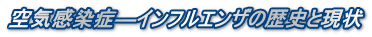 空気感染症―インフルエンザの歴史と現状
