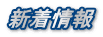新着情報