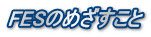 FESのめざすこと