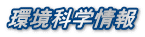 環境科学情報