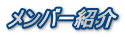 メンバー紹介