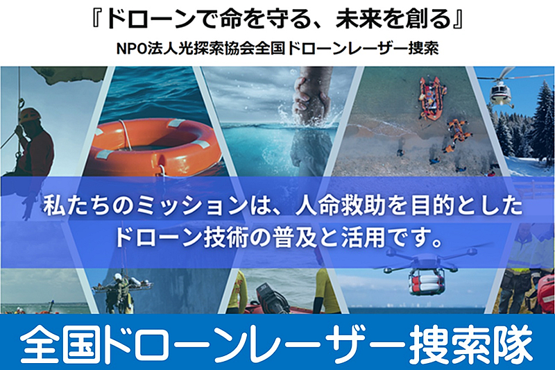 全国ドローンレーザー捜索隊