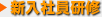 新入社員研修