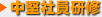 中堅社員研修