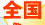 全国発明大会受賞