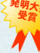 全国発明大会受賞