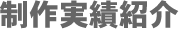 制作実績