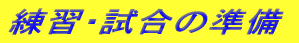 練習・試合の準備