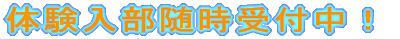 体験入部随時受付中!