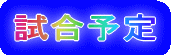 試合予定