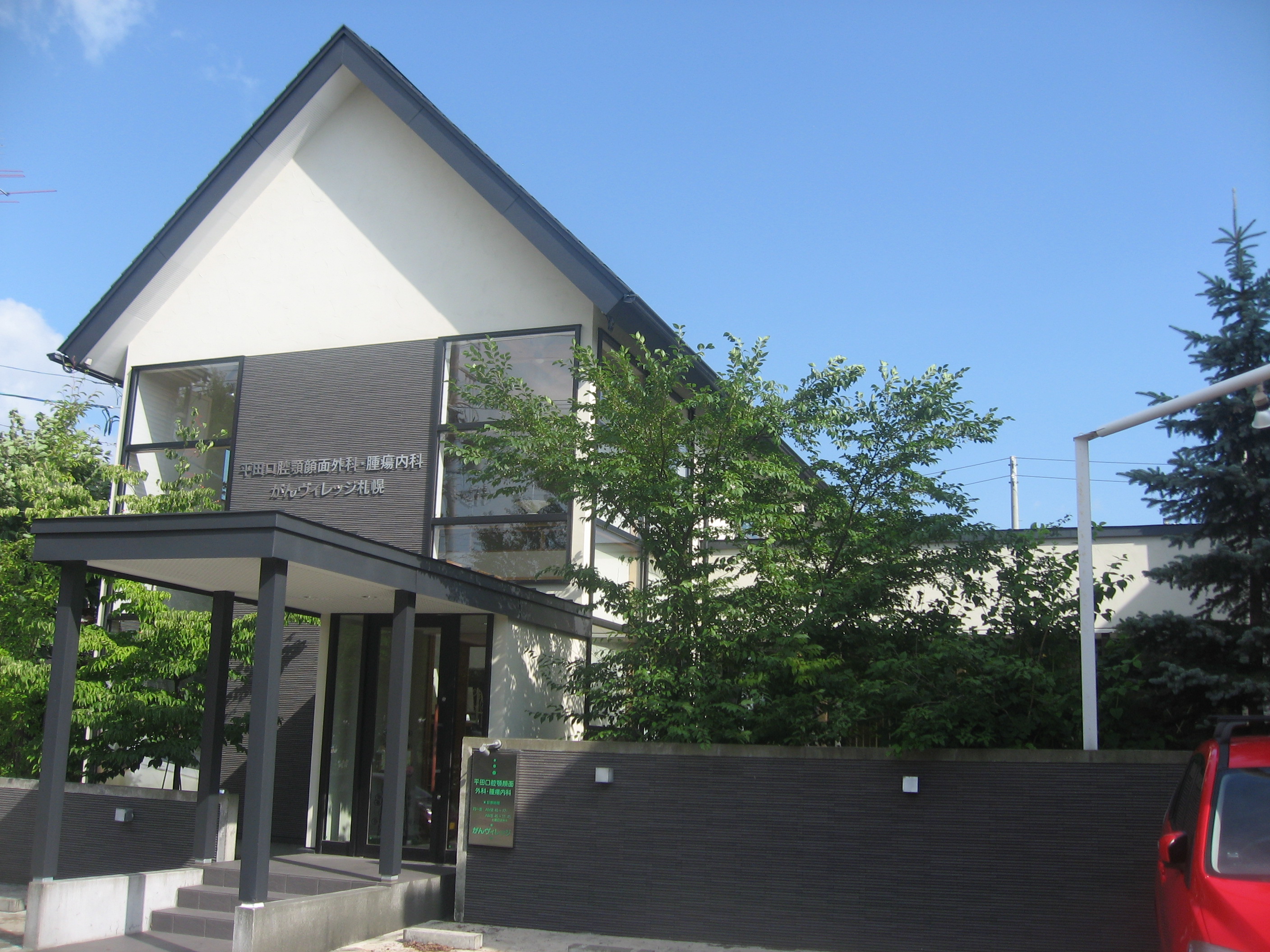 平田口腔顎顔面外科腫瘍内科 がんヴィレッジ札幌