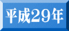 平成２９年