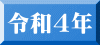 令和４年