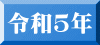 令和５年