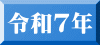 令和７年